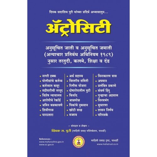 Mahiti Pravah Publication's Atrocity [Marathi - अट्रोसिटी] by Deepak Puri | The Scheduled Castes and Scheduled Tribes (Prevention of Atrocities) Act, 1989